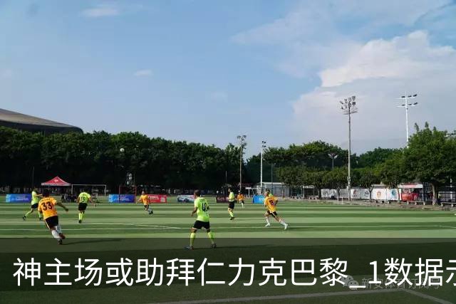 神主场或助拜仁力克巴黎 1数据示本场无平局？